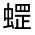 CJK Unified Ideograph-#31FFD