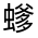 CJK Unified Ideograph-#31FFF