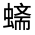 CJK Unified Ideograph-#32000