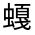 CJK Unified Ideograph-#32001