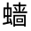 CJK Unified Ideograph-#32002