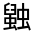 CJK Unified Ideograph-#3200B