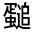 CJK Unified Ideograph-#3200F