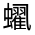 CJK Unified Ideograph-#32010