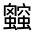 CJK Unified Ideograph-#32011
