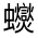 CJK Unified Ideograph-#32015