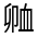 CJK Unified Ideograph-#32017