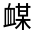 CJK Unified Ideograph-#32019
