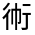 CJK Unified Ideograph-#3201B