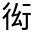 CJK Unified Ideograph-#3201C