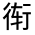 CJK Unified Ideograph-#3201D