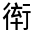 CJK Unified Ideograph-#3201E