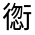 CJK Unified Ideograph-#32020