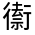 CJK Unified Ideograph-#32021