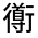 CJK Unified Ideograph-#32023