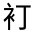 CJK Unified Ideograph-#32024