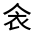 CJK Unified Ideograph-#32025