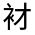 CJK Unified Ideograph-#32026