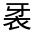CJK Unified Ideograph-#32027