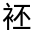 CJK Unified Ideograph-#32028
