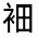 CJK Unified Ideograph-#32029