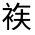 CJK Unified Ideograph-#3202B