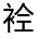 CJK Unified Ideograph-#3202C
