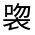 CJK Unified Ideograph-#32031