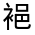 CJK Unified Ideograph-#32032