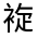 CJK Unified Ideograph-#32033