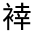 CJK Unified Ideograph-#32034