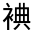 CJK Unified Ideograph-#32035