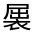 CJK Unified Ideograph-#32037