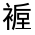 CJK Unified Ideograph-#32038