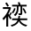 CJK Unified Ideograph-#3203A