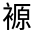 CJK Unified Ideograph-#3203B