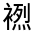 CJK Unified Ideograph-#3203C