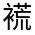 CJK Unified Ideograph-#3203D
