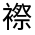 CJK Unified Ideograph-#32040