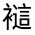 CJK Unified Ideograph-#32041