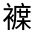 CJK Unified Ideograph-#32042