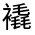 CJK Unified Ideograph-#32044