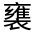 CJK Unified Ideograph-#32045