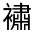 CJK Unified Ideograph-#32046