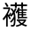 CJK Unified Ideograph-#32047