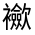 CJK Unified Ideograph-#32048