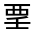 CJK Unified Ideograph-#32049
