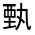 CJK Unified Ideograph-#3204A