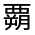CJK Unified Ideograph-#3204C