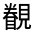 CJK Unified Ideograph-#3204F
